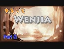 ゆるっと「Wenjia」実況5【ゆっくり実況】