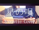 「星の唄」-Acoustic Cover!!- @ゆーと