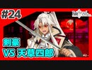 【FGO1.5部縛りプレイ】バサカ女たちとちょっと謎解きしてくる part24 【ささら実況】