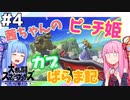 【VOICEROID実況】復帰阻止カブピッチング！茜ちゃんのまったりスマブラ #4【スマブラSP】