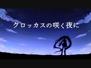クロッカスの咲く夜に / おじぇいまる feat.初音ミク