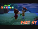 無人島で気ままに生活！【あつまれ どうぶつの森part47】