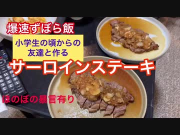 【爆速ずぼら飯】小学校の頃からの友達と作るサーロインステーキ