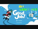 【GoodJob!】良い品質はいい仕事から生まれるらしいよ part３
