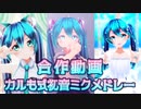 【MMDカメラ配布】カルも式初音ミクメドレー【合作動画】