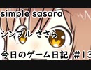 simpleささら　今日のゲーム日記#13【La-Mulana 2】