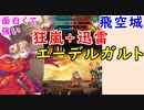 【FEH_619】 狂嵐迅雷エーデルガルトは面白くて強い！　（ 飛空城やってく ）　伝承エーデルガルト　　【 ファイアーエムブレムヒーローズ 】 【 Fire Emblem Heroes 】