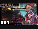 【ゆっくり実況】へっぽこエイムのゆっくりレジェンズ#０１【ApexLegends】