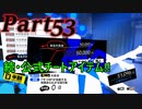 ペルソナ5RをHARD1週目全コープMAX全員彼女を目指して楽しく実況プレイ Part53【ペルソナ5ザ・ロイヤル】