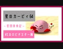 【実況】星間貪食記 part2【星のカービィ64】