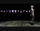 【MMD-OMF10】バニーな間宮さんでロキ