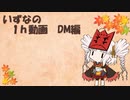 【試作】方相氏ついなちゃん深夜の真剣動画編集60分一本勝負やで【DM篇】