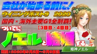 ウイニングポスト９ 2020 主要Ｇ１全制覇  ついでにノエルと結婚する　３日目、４日目