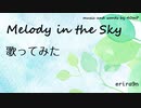【初投稿】Melody in the Sky / 40mP 【歌ってみた】
