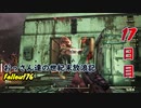 【げむおば】おっさん達の世紀末放浪記【Fallout76】17日目