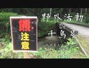 秋田県の太平山を登り始める！【野外活動De千鳥足 秋田県太平山登山編Part1】