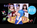【そばかす実況】ちるのの星座！ＡＷ #10（[PCE SCD]『オーロラクエスト おたくの星座 IN ANOTHER WORLD』）