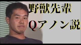 【陰謀論】野獣先輩Qアノン説【都市伝説】