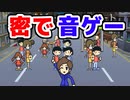 『密です』の音ゲー！？【密ですビート・ストリート】