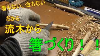 【DIY】流木から箸づくり！！　お金をかけずに！