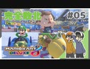 【マリオカート8デラックス】Rts.なら高レート帯の部屋でも勝てるはず！ #05【Rts.】