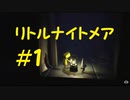 悪夢から逃れたいLITTLE NIGHTMARES実況＃1