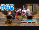 【ドラクエビルダーズ2】#66 - 相棒と一緒に世界を作る！【女性実況】【ネタバレ】