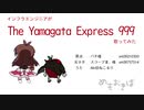 インフラエンジニアがThe Yamagata Express 999歌ってみた