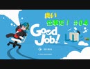 【GoodJob!】良い品質はいい仕事から生まれるらしいよ part４