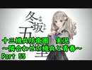 【十三機兵防衛圏 実況】隣合わせの機兵と青春 Part 55【紲星あかり】