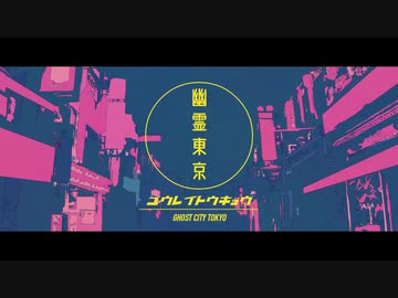 幽霊東京／さとうささら【cevioカバー】