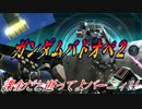 【実況】ガンダムバトオペ２～課金だと逝ってよバーニィ!!～