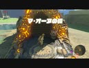 【実況プレイ】いまさらゼルダの伝説 Breath of the Wild: 3