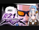 【エクストルーパーズ】ギンギラ一番星を私は目指す！ #21【VOICEROID実況】