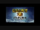 信長の野望・天道 パワーアップキット オープニング【高画質】