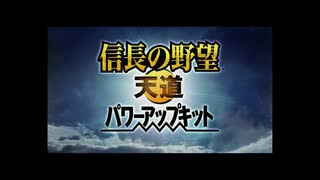 信長の野望・天道 パワーアップキット オープニング【高画質】