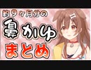 戌神ころね、鼻かゆくなりがちまとめ【ホロライブ】