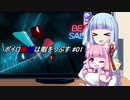 【Beat Saber】ボイロ姉妹は暇をつぶす #01
