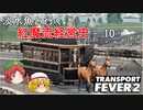 【Transport Fever 2】淡水魚と行く紅魔流経営史-10-
