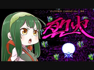 【サマーカーニバル'92 烈火】ずん子と茜とレトロゲーム #13【VOICEROID実況】