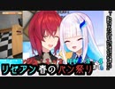 【リゼ・ヘルエスタ】リゼアン、I am Breadまとめ【アンジュ・カトリーナ】