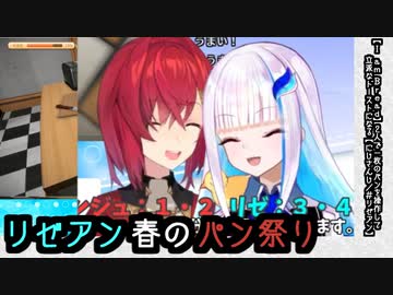 【リゼ・ヘルエスタ】リゼアン、I am Breadまとめ【アンジュ・カトリーナ】