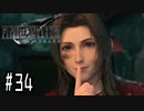 箸も上手く握れない頃からFF信者だった女のFF7R◆Part34