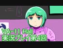 場末のバーでお待ちしております。VA-11_HALL-A実況プレイ第4回