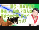 #664 国会・高卒発言は報道しない自由。９月入学を考える東大のかけ算、京大のわり算｜みやわきチャンネル（仮）#804Restart664