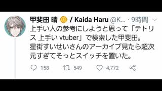 甲斐田晴、星街すいせいからの反応狙いでツイート→ファン「オフパコやめ...