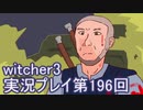 探し人を求めてwitcher3実況プレイ第196回