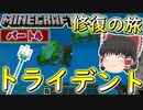 【マインクラフト】トライデントドロップさせて修理したい！！　ゆっくり達の今更始める異世界サバイバル生活　#4【ゆっくり実況 / Minecraft】