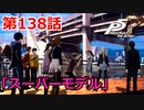 【ペルソナ５・R】怪盗になって世の中正してくる《実況プレイ》♯138