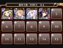 【千年戦争アイギス】魔界大戦・序章_神級EX【白４＋ギス】